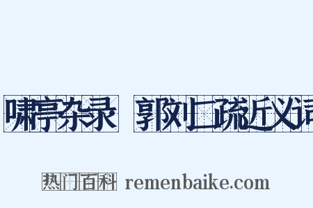 啸亭杂录·郭刘二疏近义词是什么意思的图片
